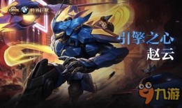 王者赵云新皮肤爆料最新,勇冠三军，战意盎然